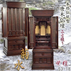 唐木仏壇の紫檀