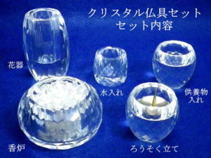 クリスタル仏具セット