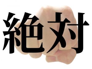 絶対